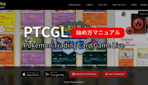 【PTCGL】PCダウンロード手順・始め方マニュアル「Pokémon Trading Card Game Live」